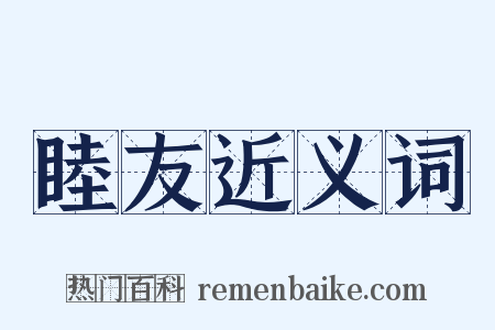 睦友近义词是什么意思的图片